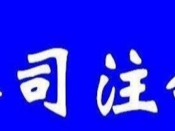 圖 武漢專業(yè)稅務(wù)籌劃 代理記賬 審計驗(yàn)資 公司注冊 武漢會計審計